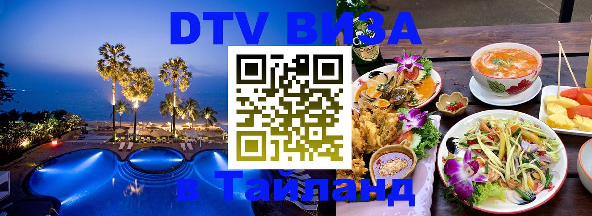 Долгосрочная виза DTV в Тайланд 