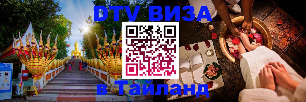 Электронная виза DTV в Тайланд 